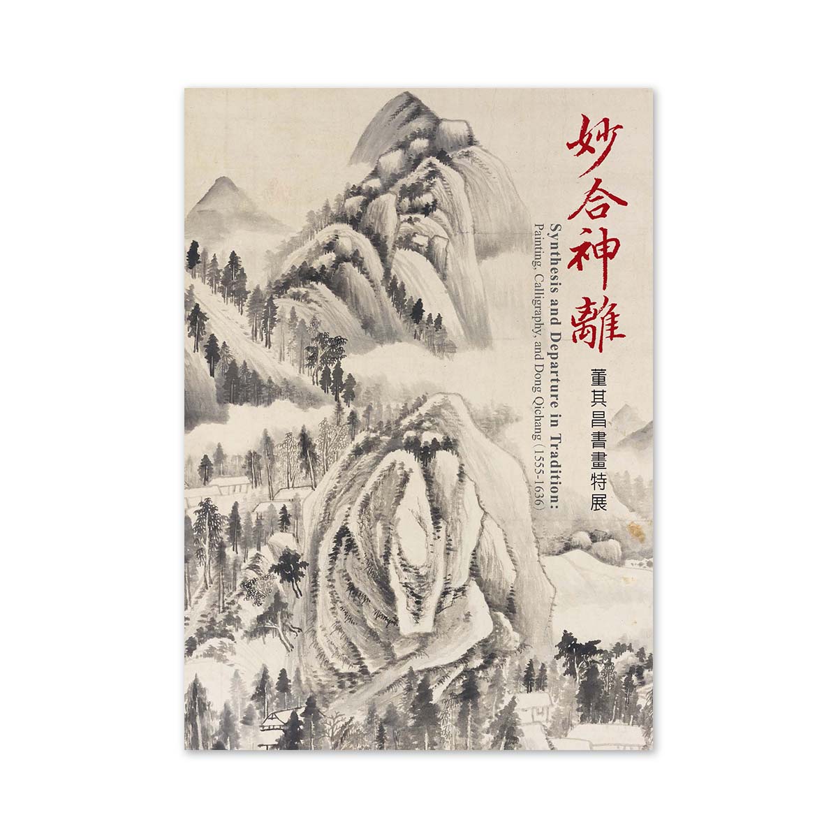 故宮精品網路商城- 【電子書】妙合神離董其昌書畫特展