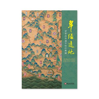 Product info: 【電子書】翠綠邊地 清季西南邊界條約輿圖
