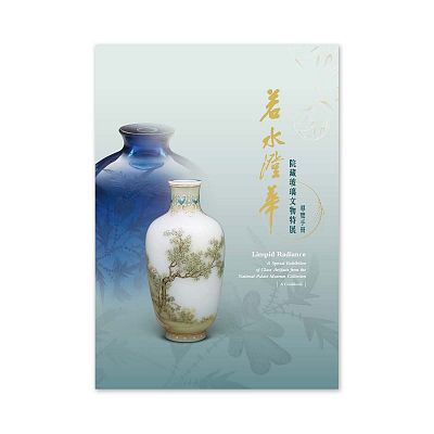 Product info: 【電子書】若水澄華 院藏玻璃文物特展