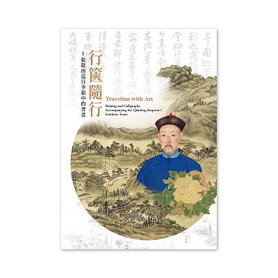 Product info: 【電子書】行篋隨行 乾隆南巡行李箱中的書畫