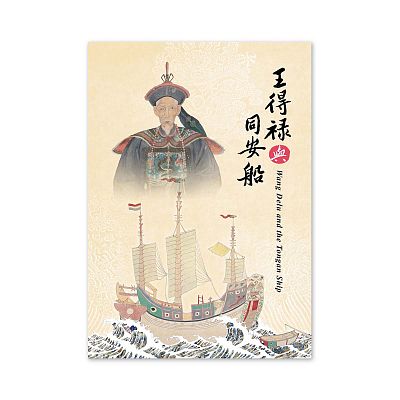 Product info: 【電子書】王得祿與同安船