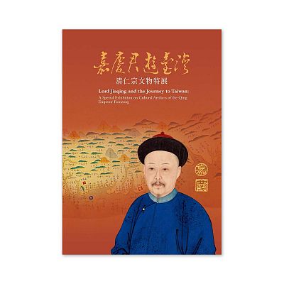 Product info: 【電子書】嘉慶君‧遊臺灣 清仁宗文物特展