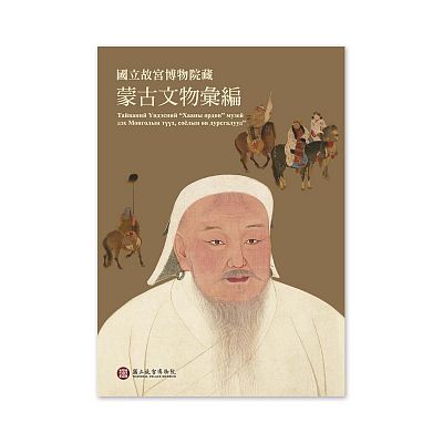 Product info: 【電子書】院藏蒙古文物彙編