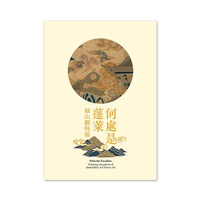 Product info: 【電子書】何處是蓬萊：仙山圖特展