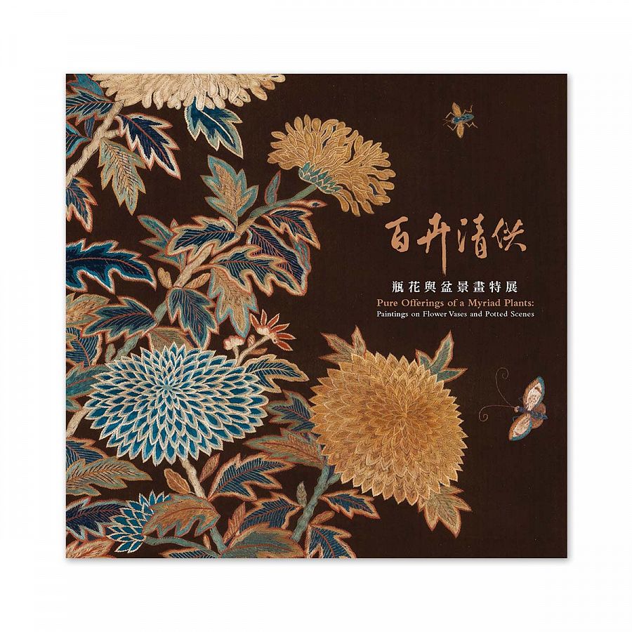 百卉清供　瓶花與盆景畫特展公式図録 台湾（台北）国立故宮博物院 6502800902453_b.jpg