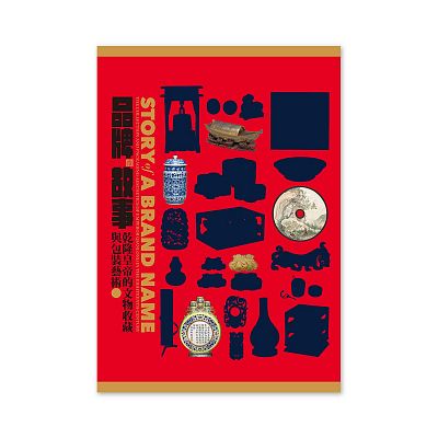 Product info: 【電子書】品牌的故事 乾隆皇帝的文物收藏與包裝藝術