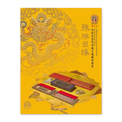 Product info: 【電子書】殊勝因緣─內府泥金寫本藏文龍藏經探索