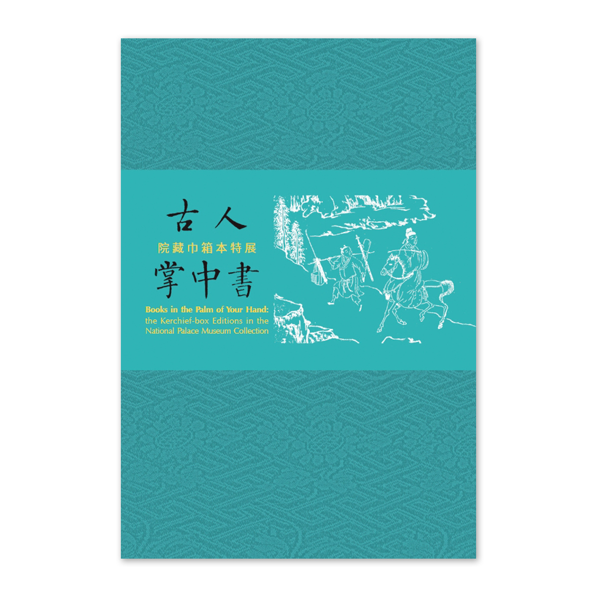 故宮精品網路商城- 【電子書】古人掌中書—院藏巾箱本特展