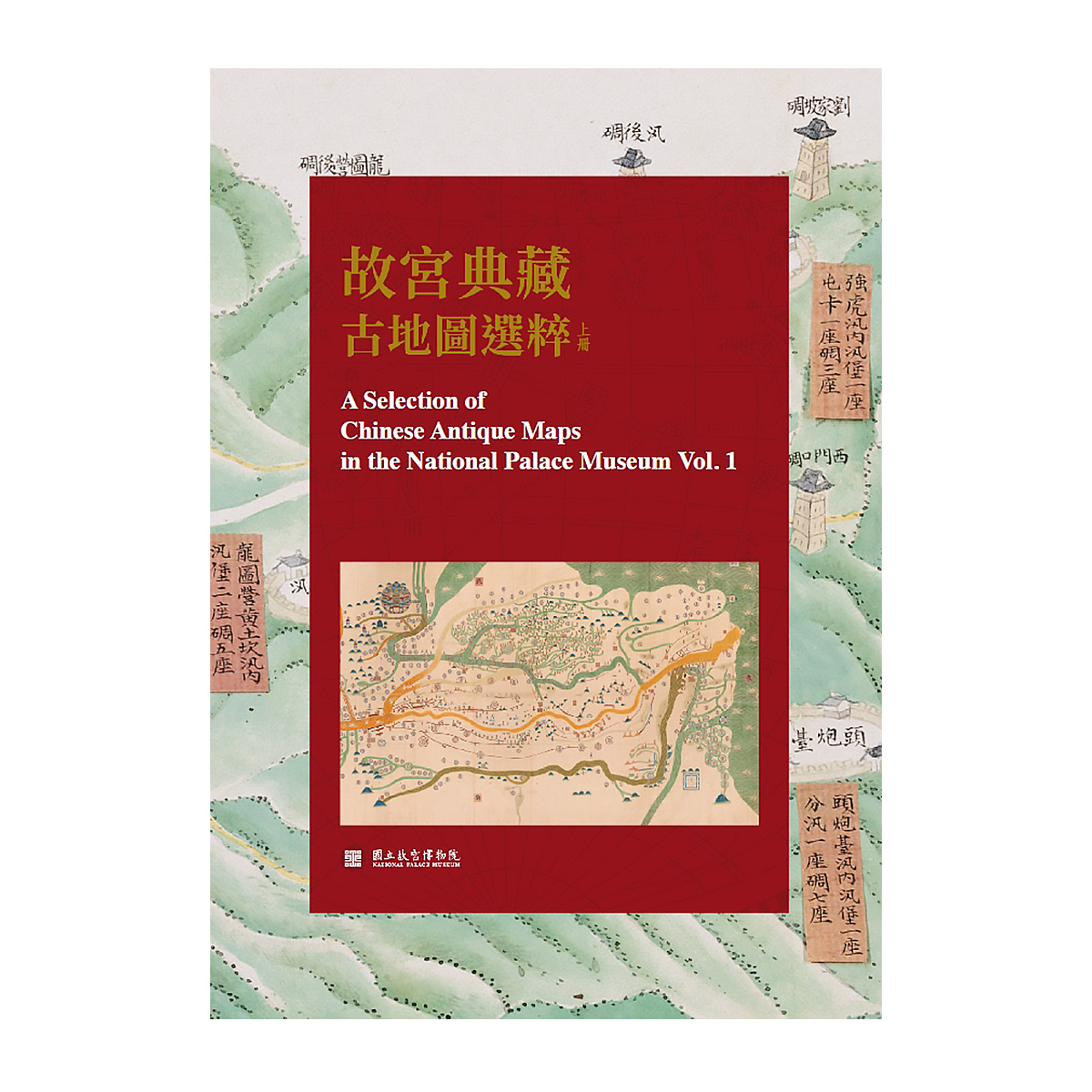 故宮精品網路商城- 【電子書】故宮典藏古地圖選粹(上冊)