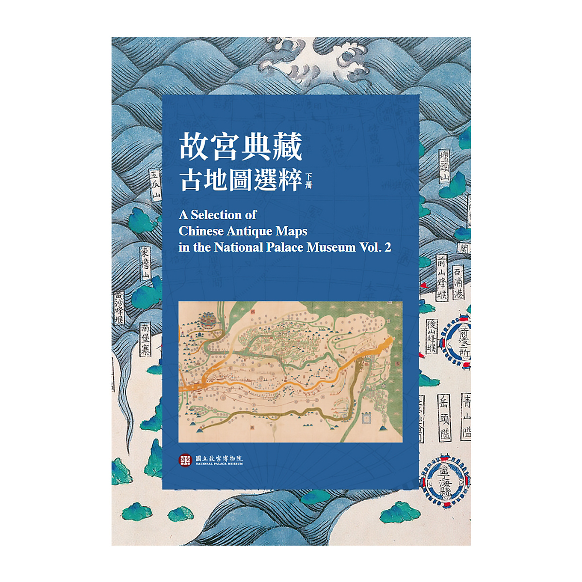 故宮精品網路商城- 【電子書】故宮典藏古地圖選粹(下冊)