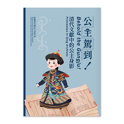 Product info: 【電子書】公主駕到！清代文獻中的公主身影