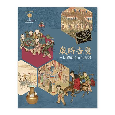 Product info: 【電子書】歲時吉慶—院藏節令文物精粹