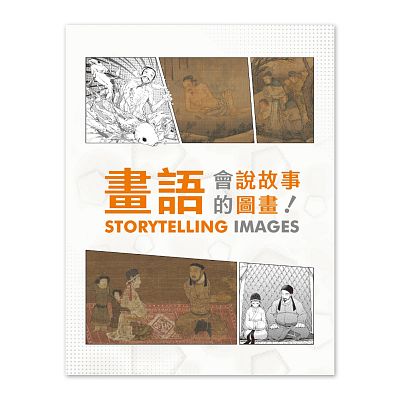 Product info: 【電子書】畫語－會說故事的圖畫