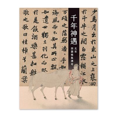 Product info: 【電子書】千年神遇—北宋西園雅集傳奇