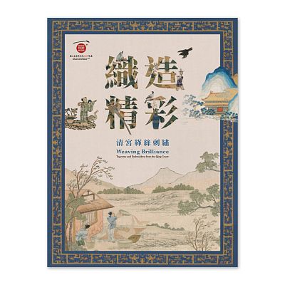 Product info: 【電子書】織造精彩—清宮緙絲刺繡