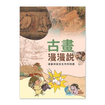 Product info: 【電子書】古畫漫漫說：漫畫與故宮名作的相遇