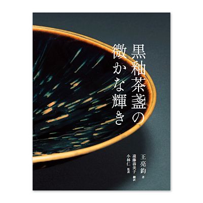 Product info: 【電子書】黑釉茶盞裏的微光（日文版）