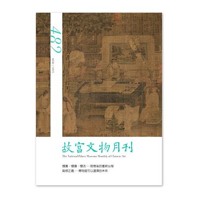 【電子書】故宮文物月刊482期