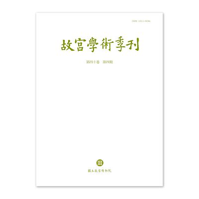 【電子書】故宮學術季刊(第40卷第4期)
