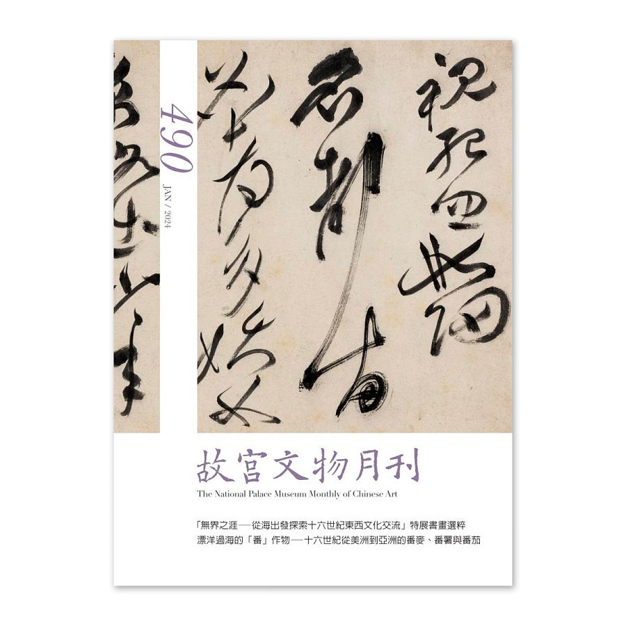 故宮精品網路商城- 【電子書】故宮文物月刊490期