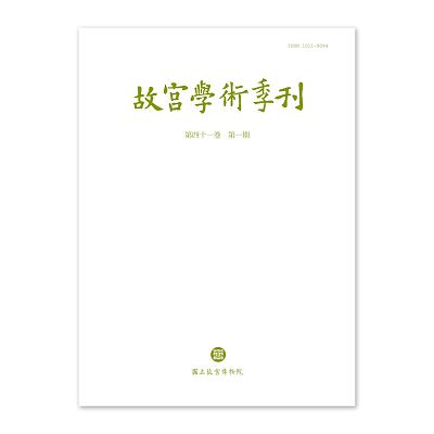 Product info: 【電子書】故宮學術季刊(第41卷第1期)