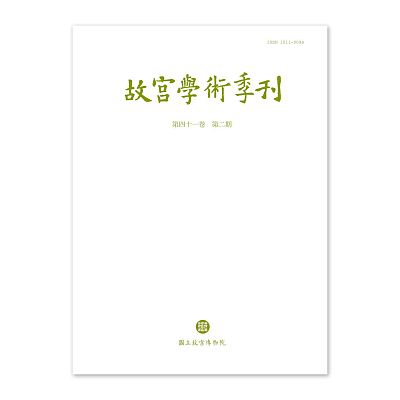 【電子書】故宮學術季刊(第41卷第2期)