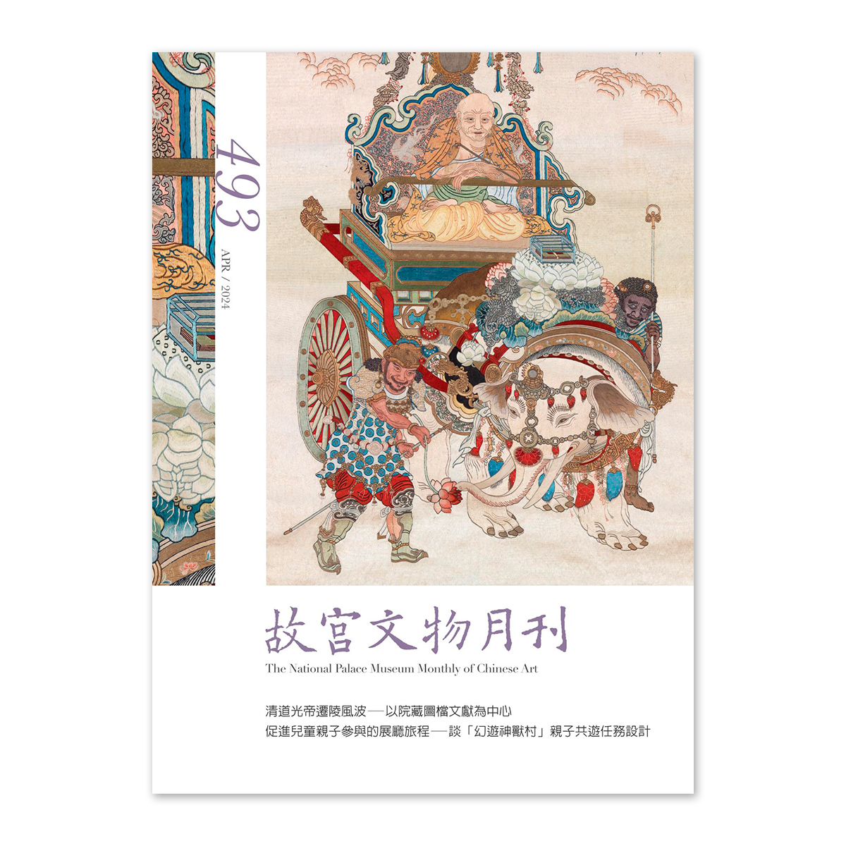 故宮精品網路商城- 【電子書】故宮文物月刊493期