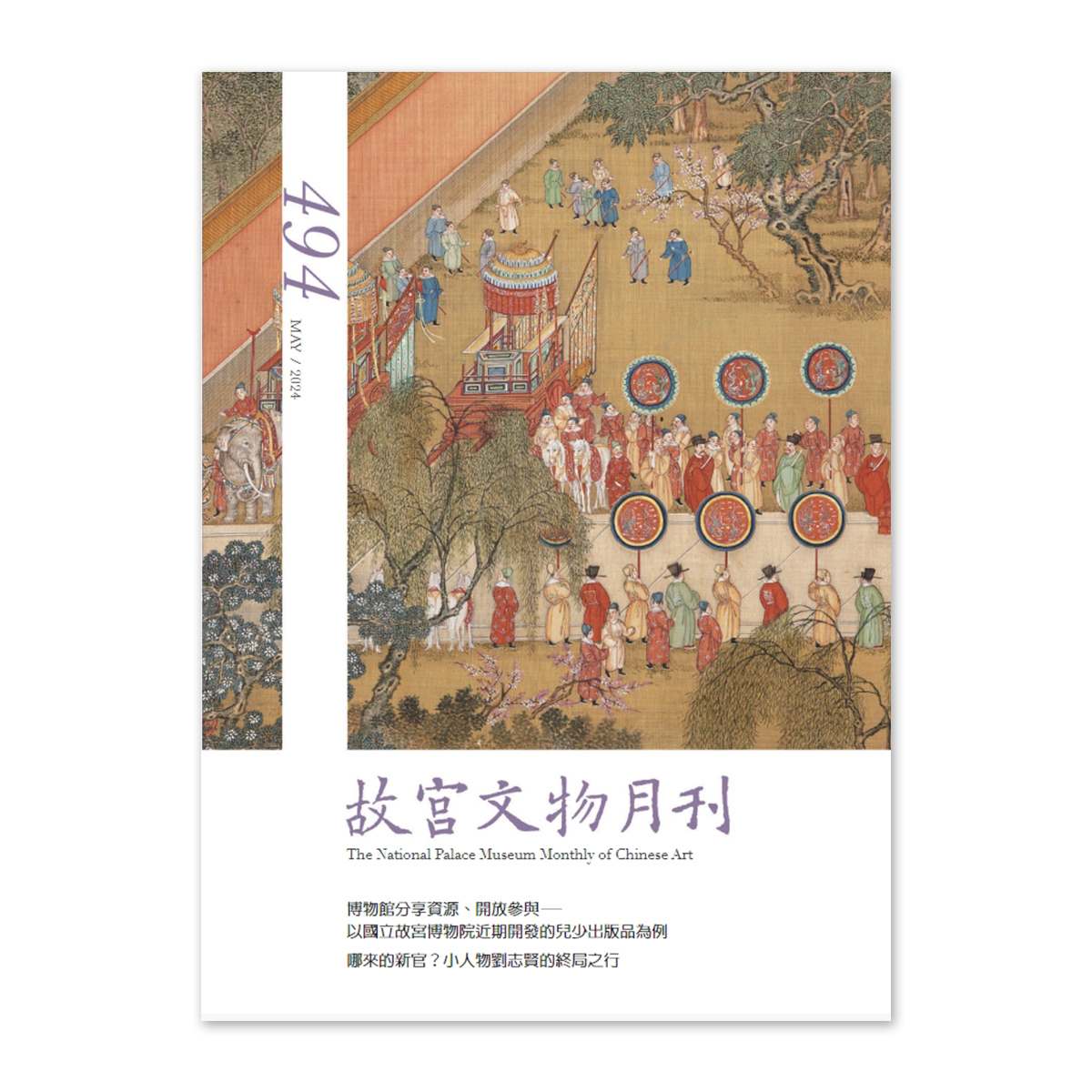 故宮精品網路商城- 【電子書】故宮文物月刊494期