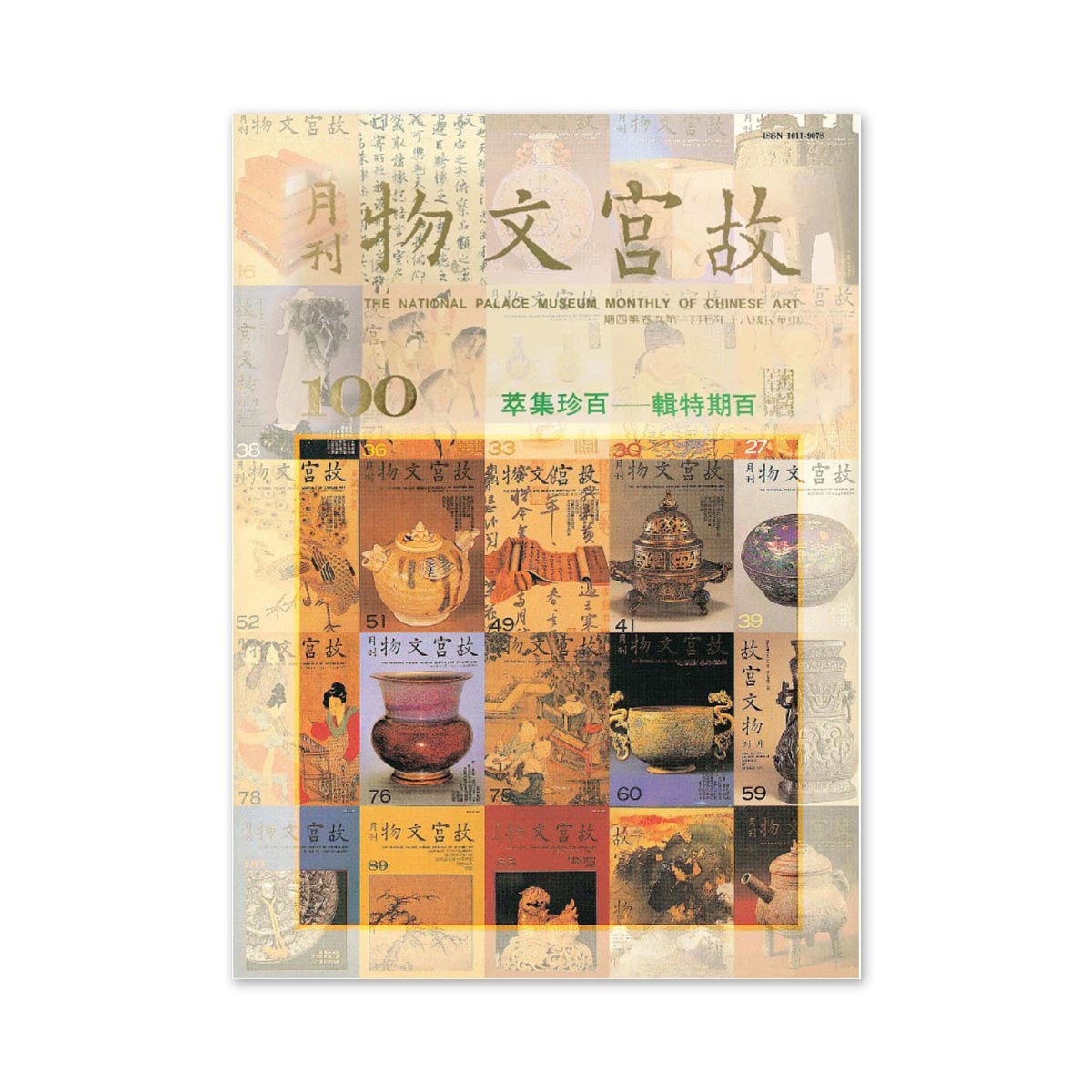 故宮精品網路商城- 【電子書】故宮文物月刊四百期特輯—百珍集萃