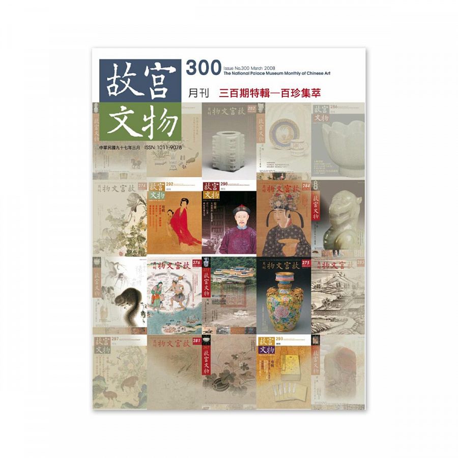 故宮精品網路商城- 【電子書】故宮文物月刊三百期特輯—百珍集萃