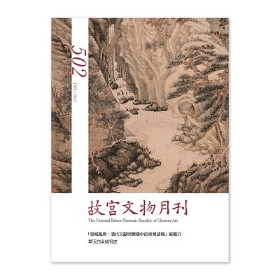 Product info: 【電子書】故宮文物月刊502期