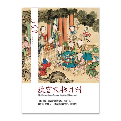 Product info: 【電子書】故宮文物月刊503期