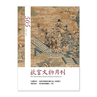 Product info: 【電子書】故宮文物月刊505期