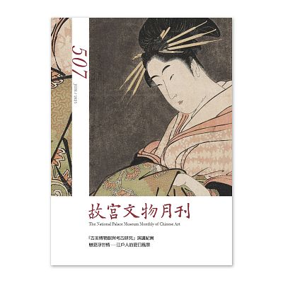 Product info: 【電子書】故宮文物月刊507期