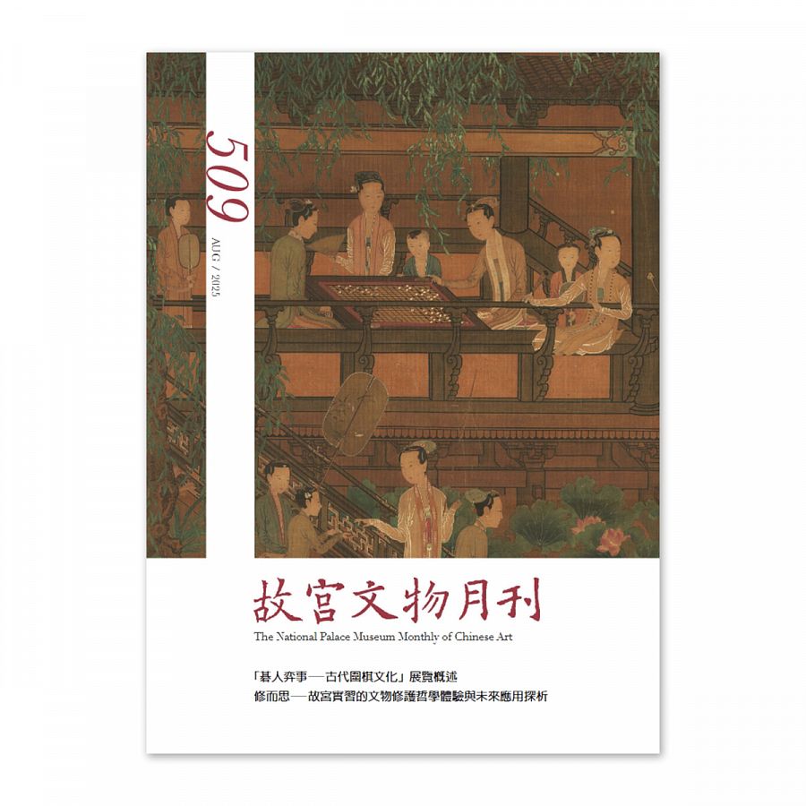 故宮精品網路商城- 【電子書】故宮文物月刊509期