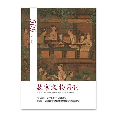 Product info: 【電子書】故宮文物月刊509期