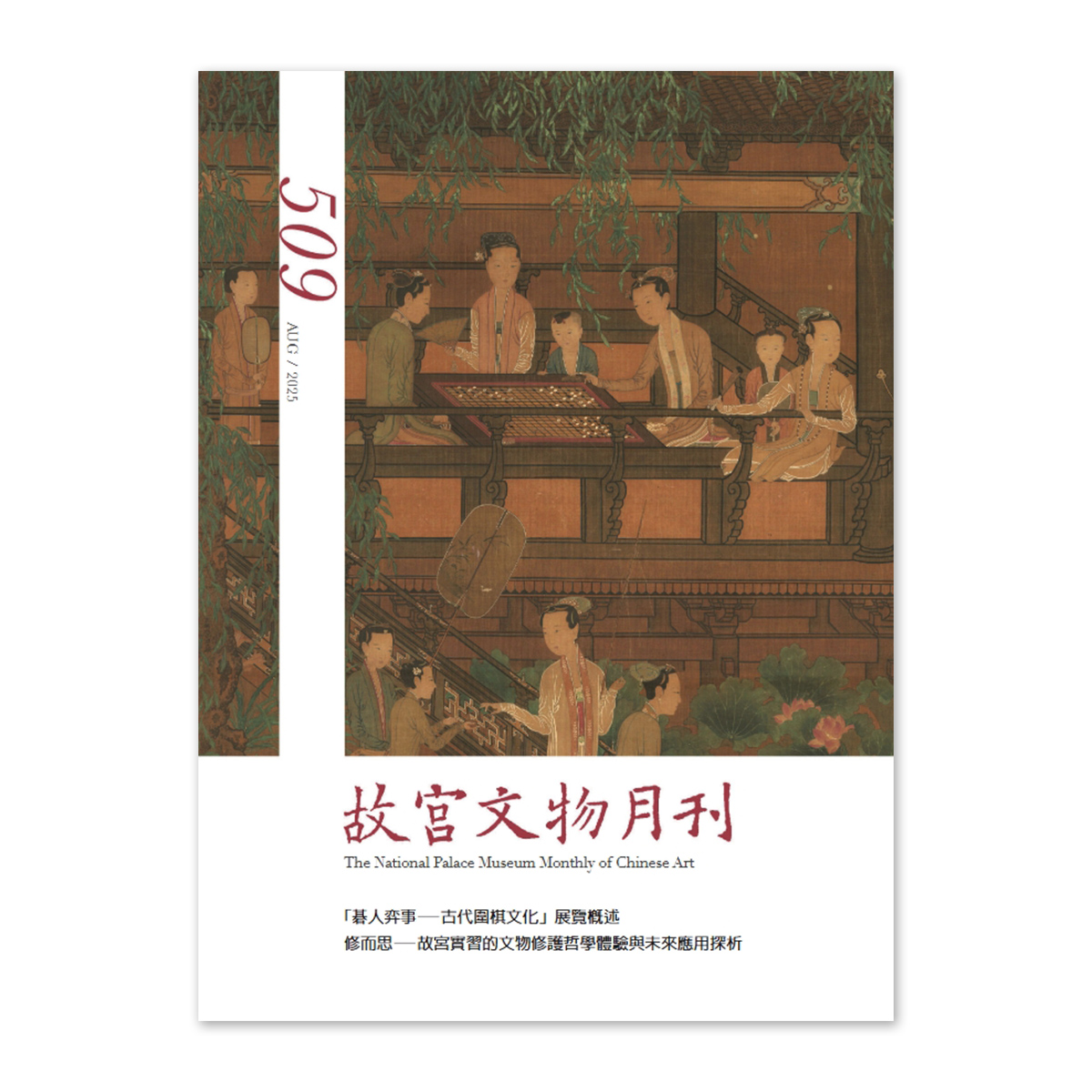 故宮精品網路商城- 【電子書】故宮文物月刊509期