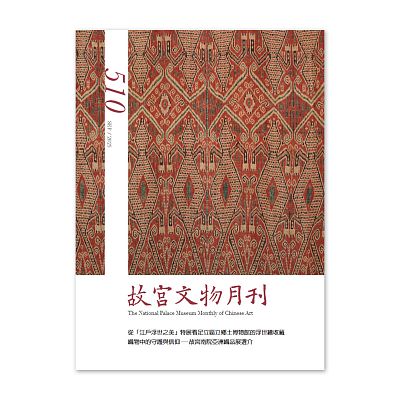 【電子書】故宮文物月刊510期