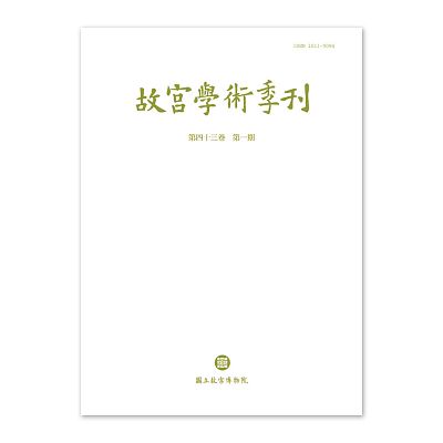 Product info: 【電子書】故宮學術季刊(第43卷第1期)