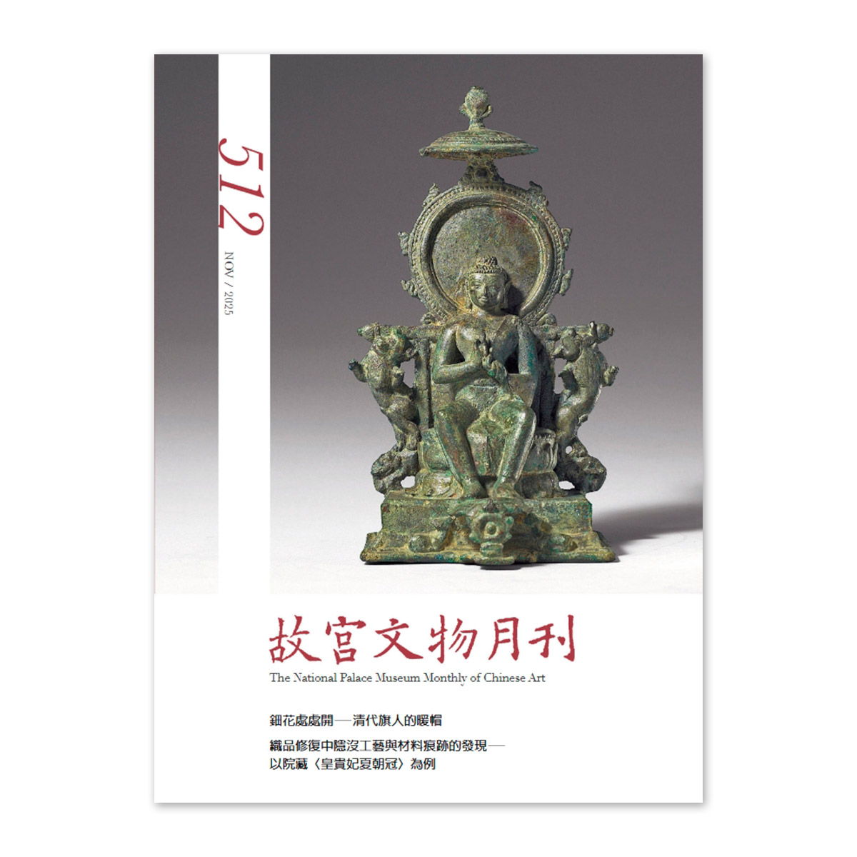 故宮精品網路商城- 【電子書】故宮文物月刊512期