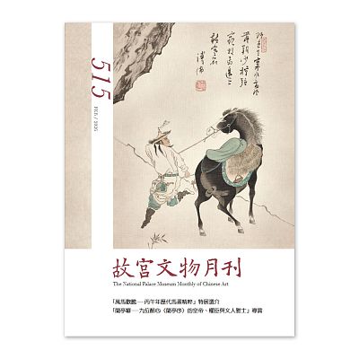Product info: 【電子書】故宮文物月刊515期
