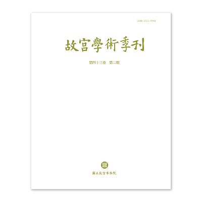 Product info: 【電子書】故宮學術季刊(第43卷第2期)