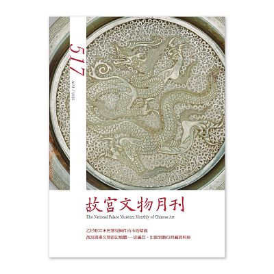 Product info: 【電子書】故宮文物月刊517期