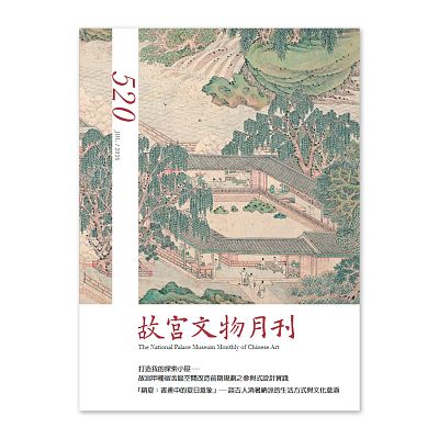 【電子書】故宮文物月刊520期