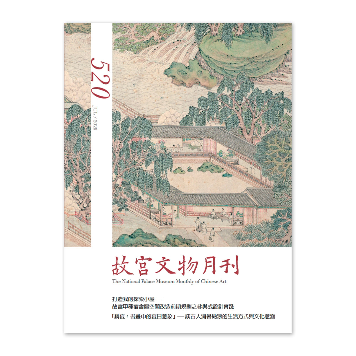 故宮精品網路商城- 【電子書】故宮文物月刊520期