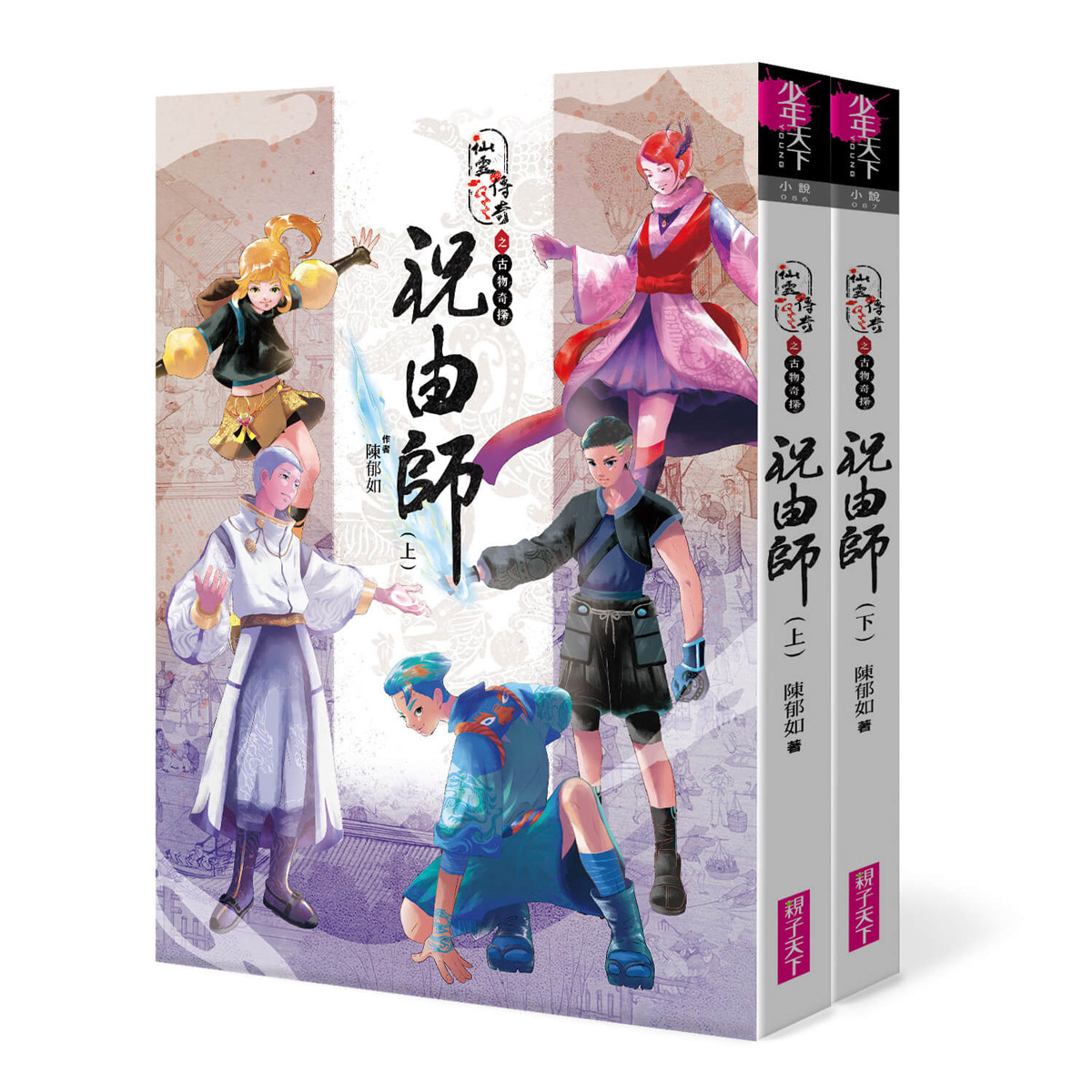 故宮精品網路商城- 仙靈傳奇之古物奇探：祝由師上下冊套書