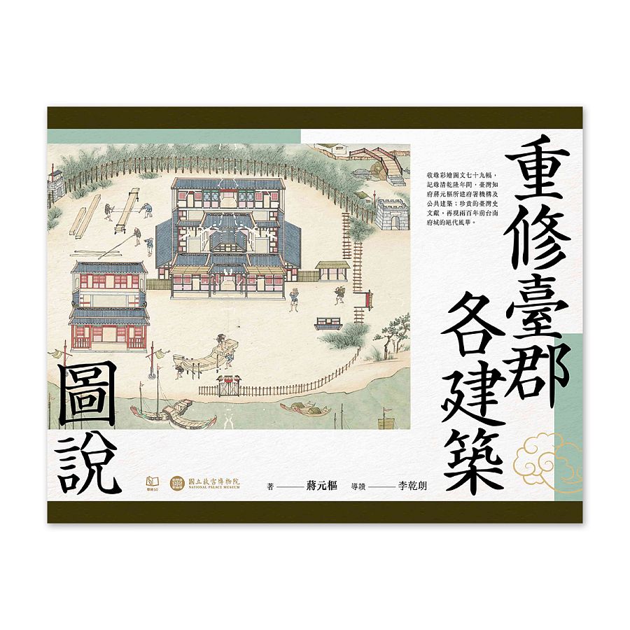 重修臺郡各建築圖說（附典藏書盒）【每冊均有故宮授權雷射防偽標籤】