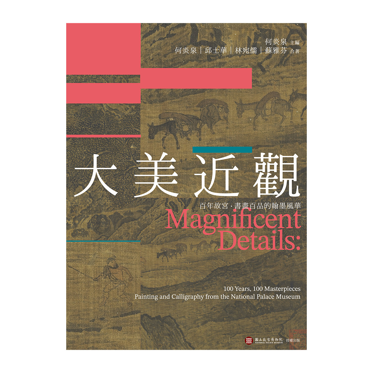 國立故宮博物院 刺繍 大判書籍 故宮精品網路商城- 《大美近觀：百年故宮．書畫百品的翰墨風華》