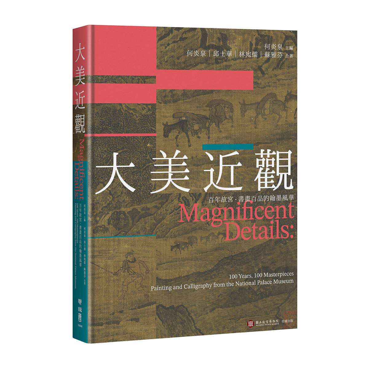 故宮精品網路商城- 《大美近觀：百年故宮．書畫百品的翰墨風華》