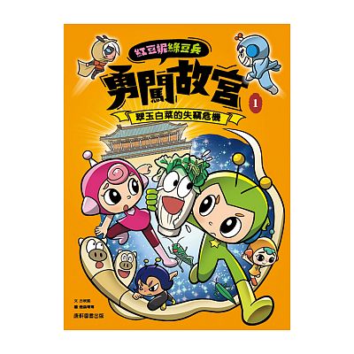 Product info: 紅豆妮綠豆兵勇闖故宮➊翠玉白菜的失竊危機